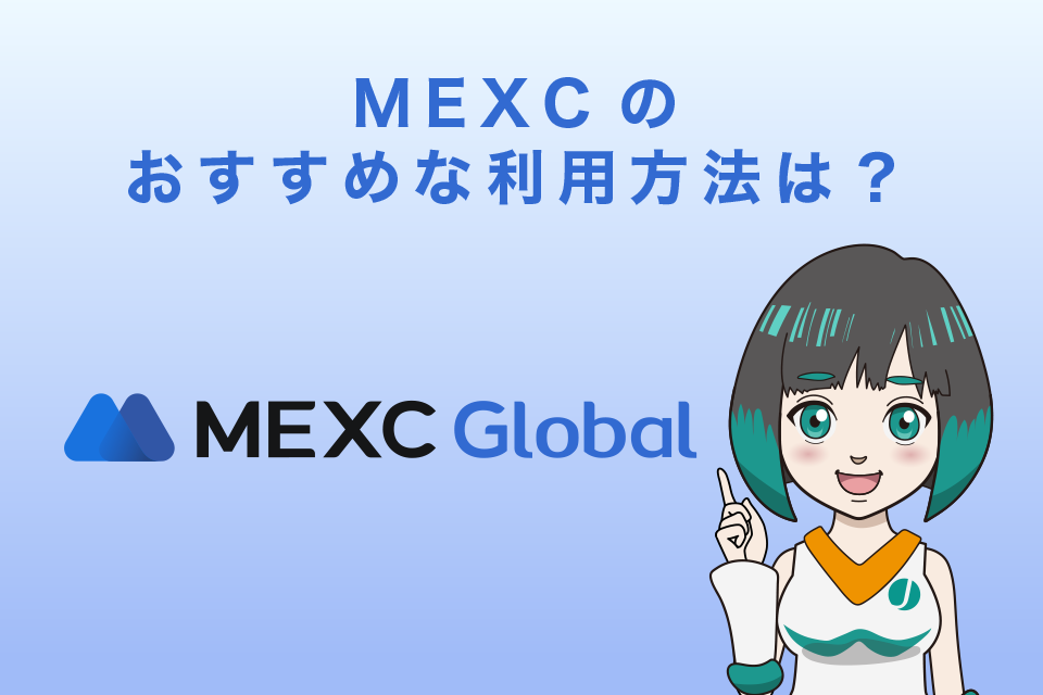 海外取引所MEXC（MXC）のおすすめな利用方法