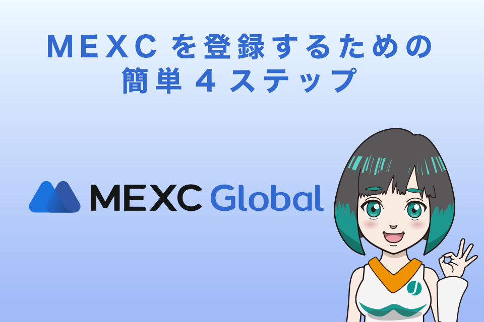 海外取引所MEXC（MXC）を登録するための簡単4ステップ