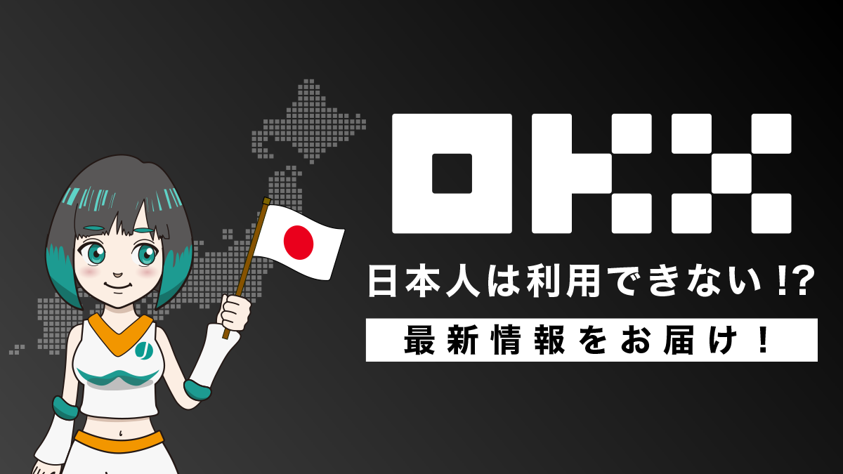 OKX(旧OKEx)の日本人利用は禁止？金融庁との関係等を解説！