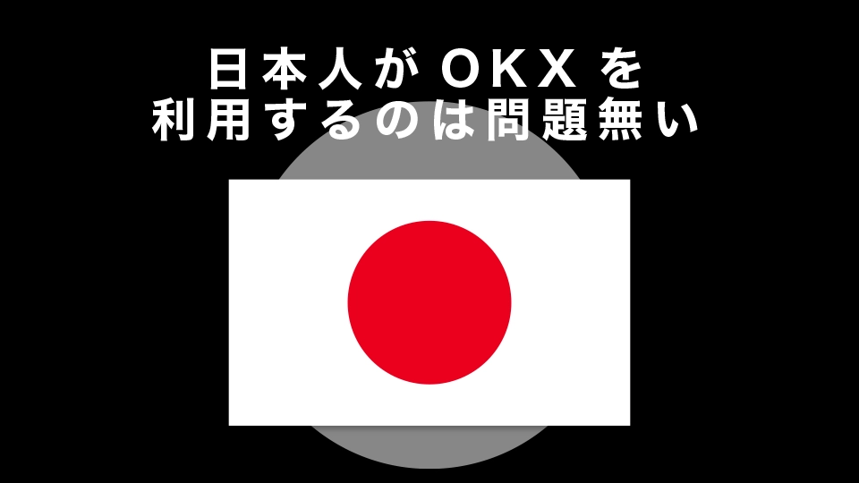 日本人がOKX（オーケーエックス）を利用するのは問題なし！