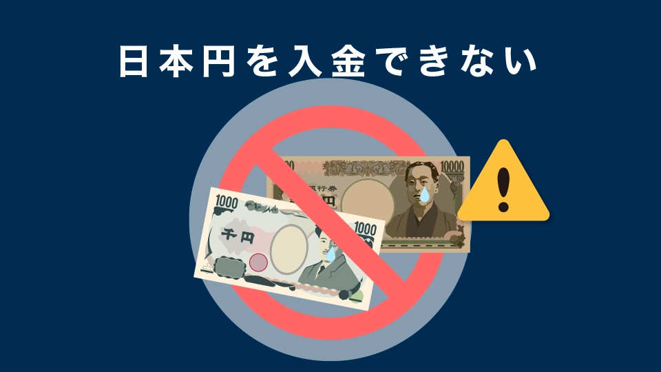 日本円入金ができない