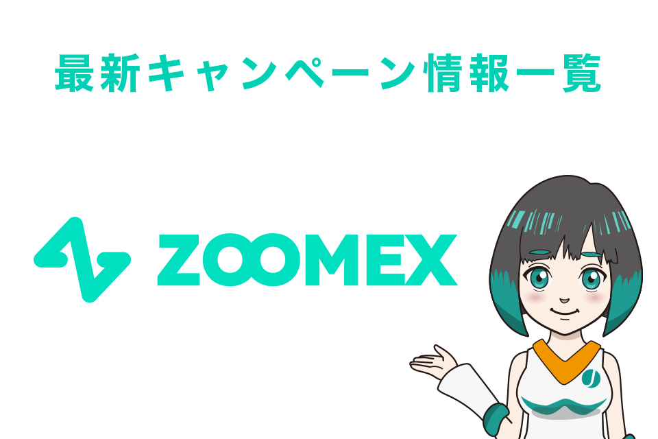 Zoomex（ズームex）のボーナスキャンペーン一覧