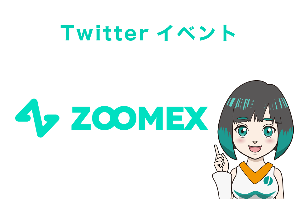 Twitterイベント