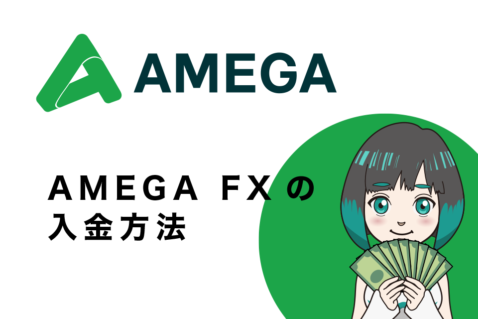 AMEGA FX(アメガエフエックス)の入金方法