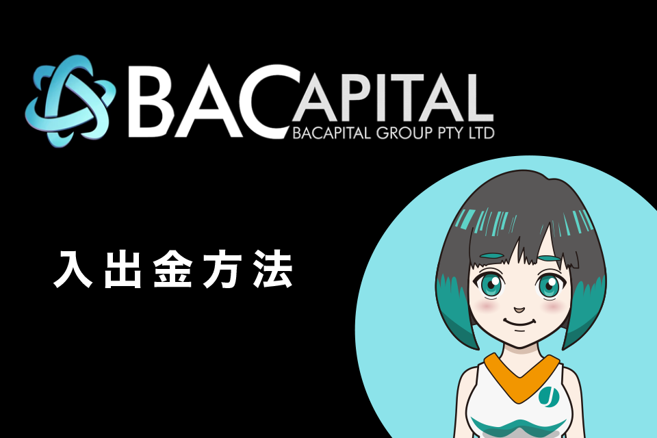 BA CAPITAL(BAキャピタル)の入出金方法