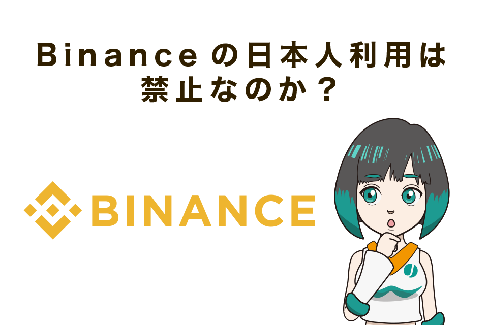 Binance(バイナンス)の日本人利用は禁止なのか？