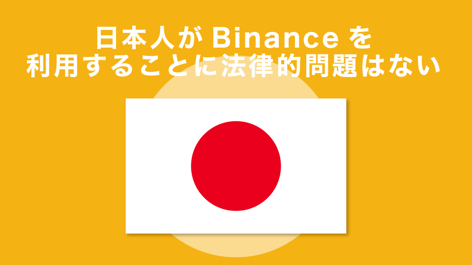 日本人がBinance(バイナンス)を利用することに法律的問題はない