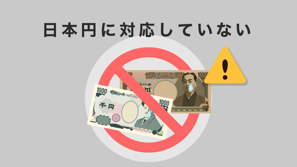 日本円の入出金に対応していない