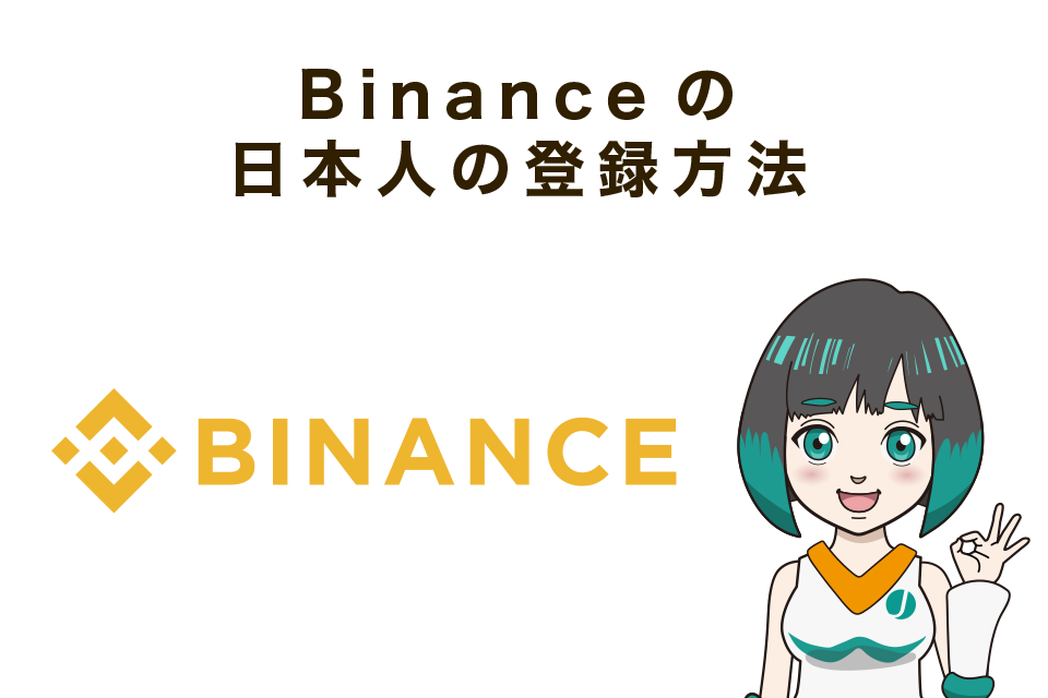 Binance(バイナンス)の日本人の登録方法！口座開設は簡単！