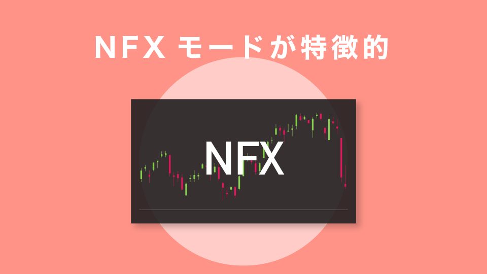 NFXモードが特徴的
