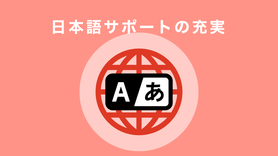 日本語サポート