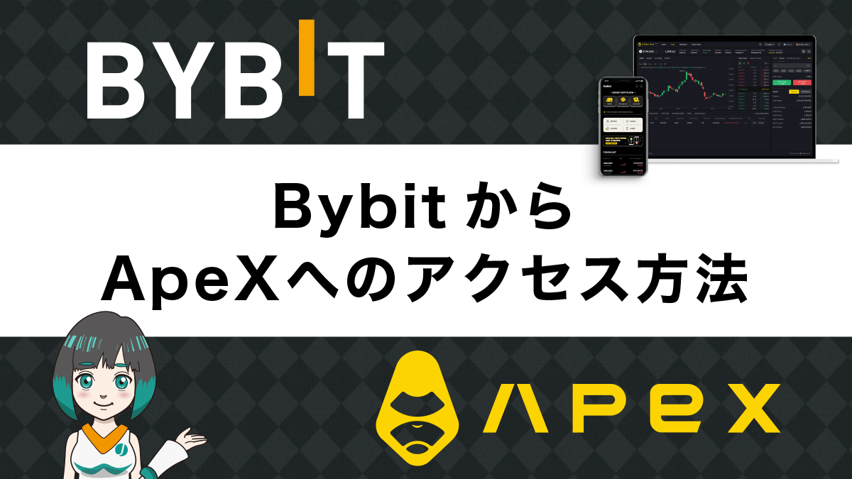 Bybitと分散型取引所「ApeX」が統合｜Bybitからのアクセス方法を徹底解説