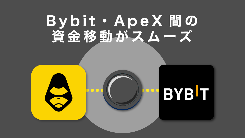 Bybit・ApeX間の資金移動がスムーズ
