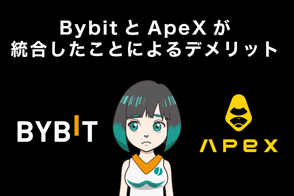 BybitとApeXが統合したことによる3つのデメリット