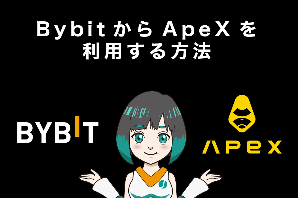 】BybitからApeXを利用する方法を解説