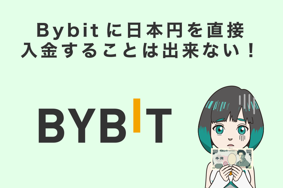 Bybit(バイビット)に日本円を直接入金することは出来ない！