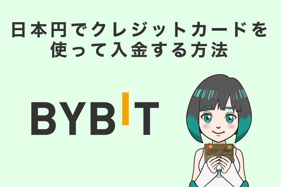 Bybit(バイビット)へ日本円でクレジットカードを使って入金する方法