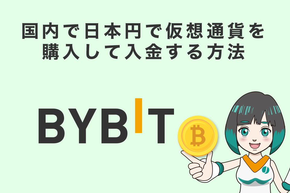 Bybit(バイビット)への国内で日本円で仮想通貨を購入して入金する方法