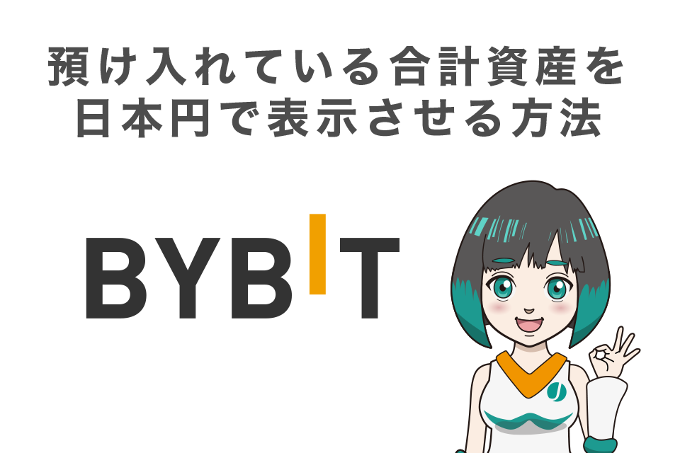Bybit(バイビット)に預け入れている合計資産を日本円で表示させる方法