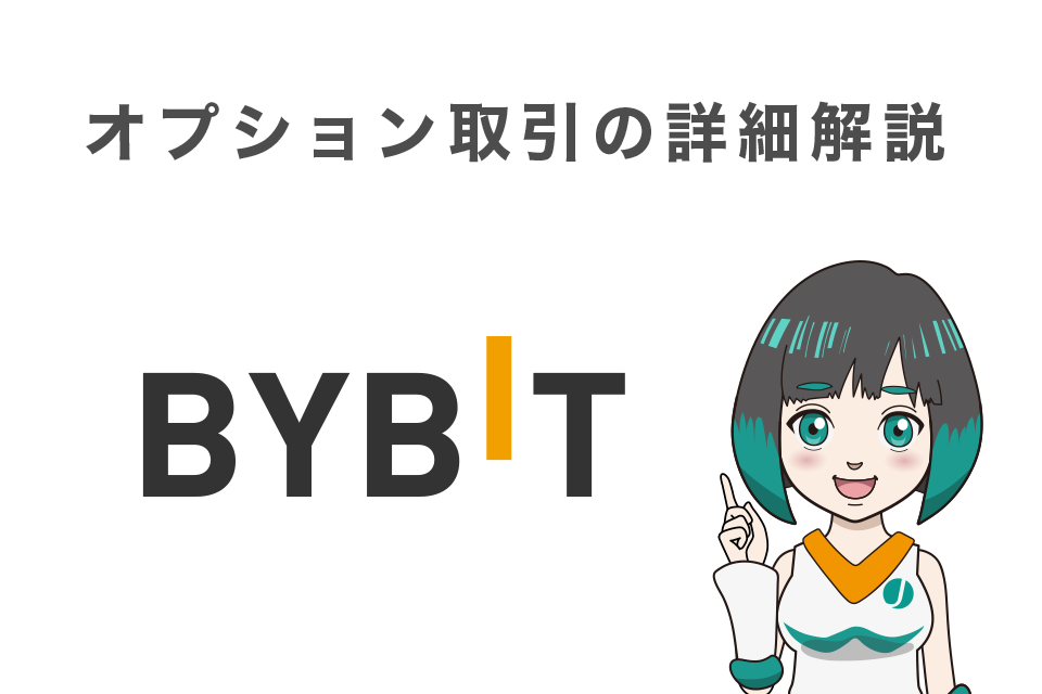 Bybitオプション取引の詳細解説