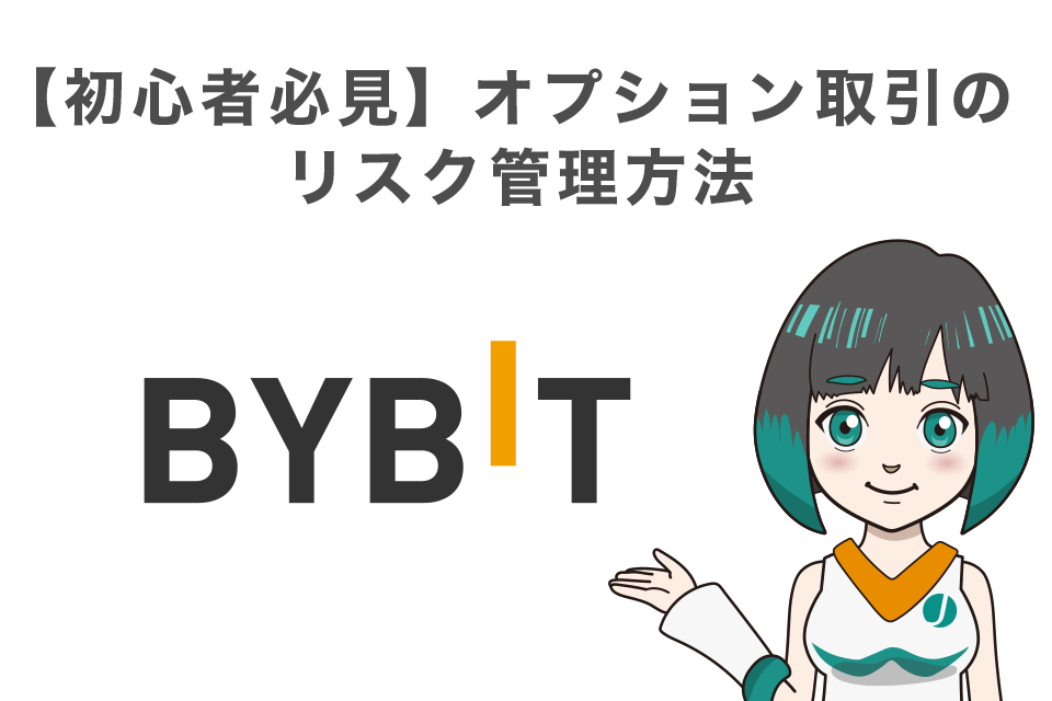 【初心者必見】Bybitオプション取引のリスク管理方法