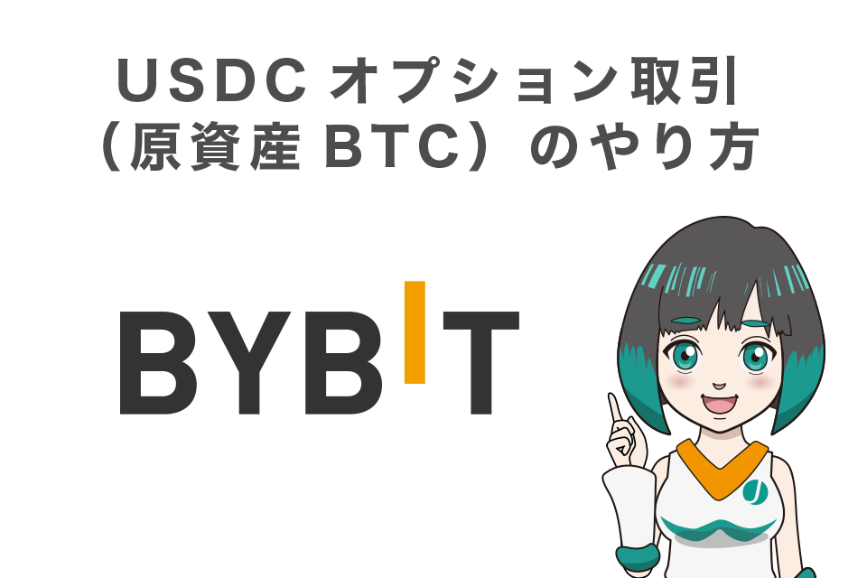 BybitでのUSDCオプション取引（原資産BTC）のやり方