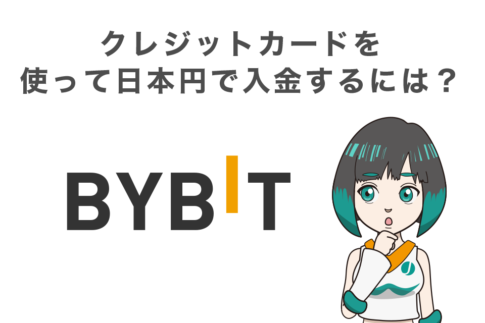 Bybit(バイビット)でクレジットカードを使って日本円で入金するには？