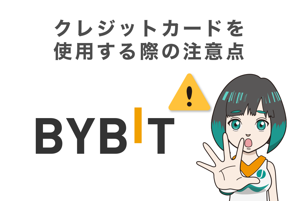Bybit(バイビット)でクレジットカードを使用する際の注意点