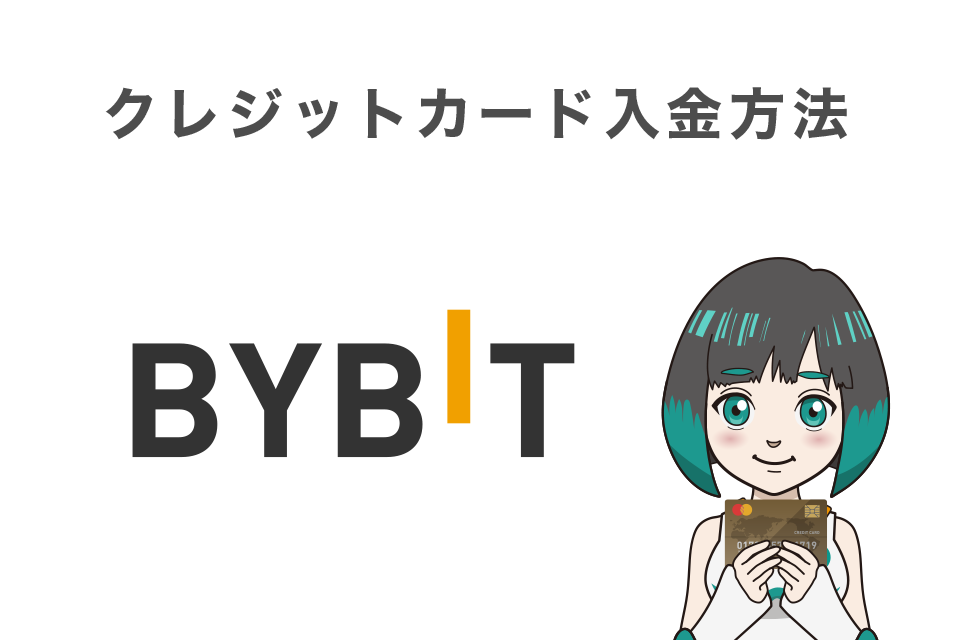 Bybit(バイビット)でのクレジットカード入金方法