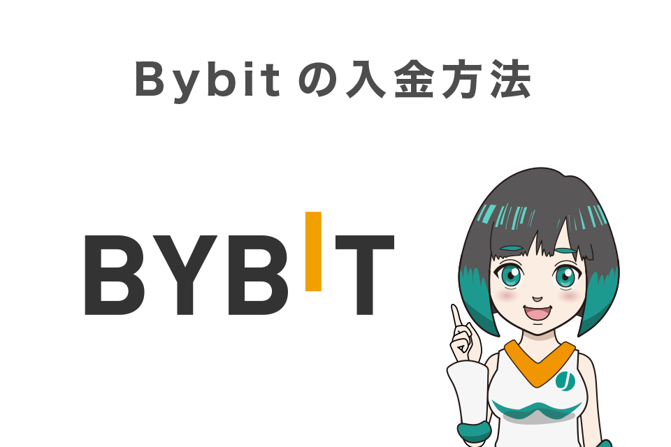 Bybit(バイビット)の入金方法