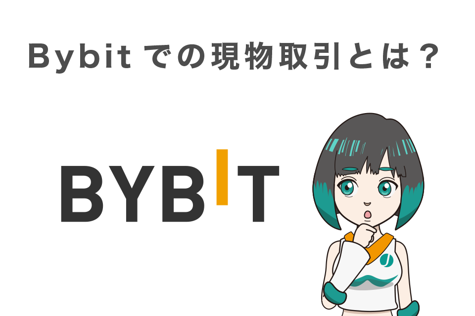 Bybit(バイビット)での現物取引とは？