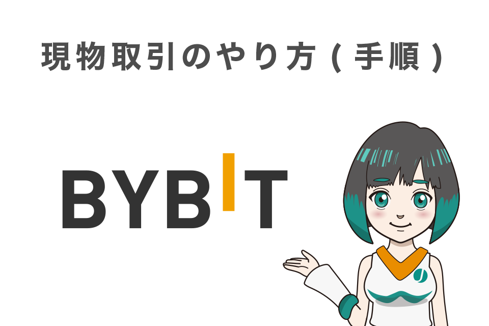 Bybit(バイビット)の現物取引のやり方(手順)