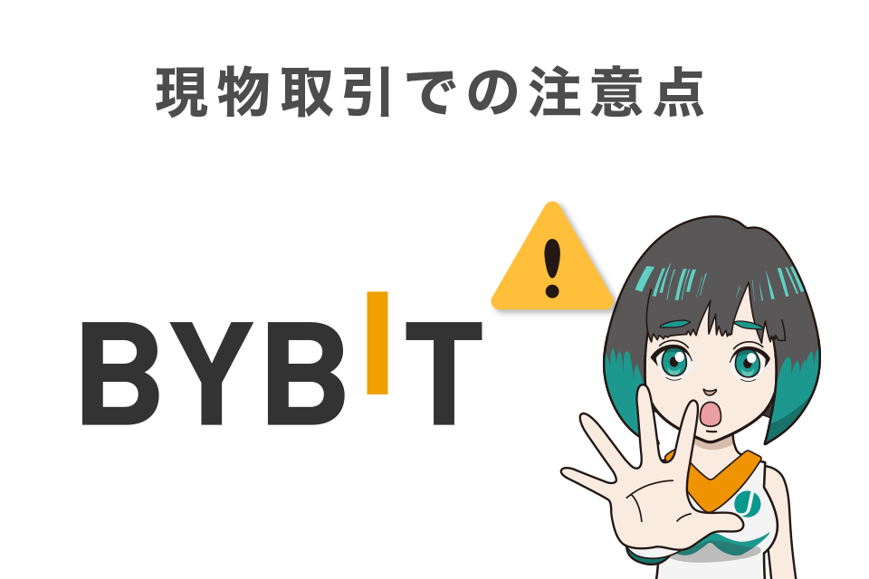 Bybit(バイビット)の現物取引での注意点
