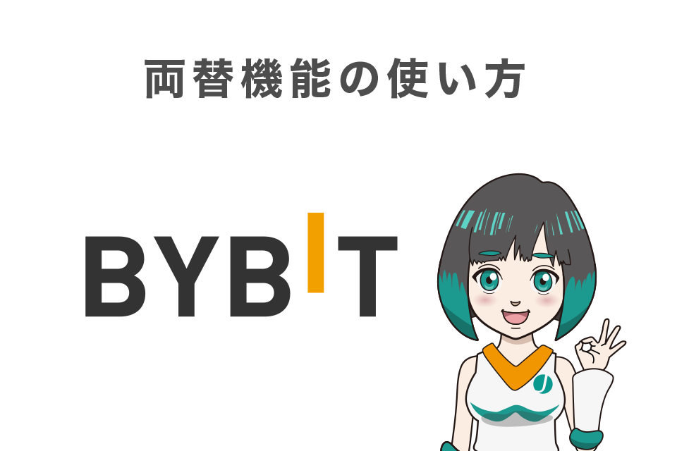 Bybit(バイビット)の両替機能(取引所形式)の使い方
