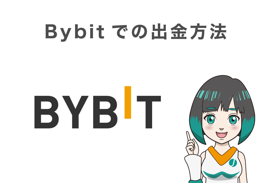 Bybit(バイビット)での出金方法