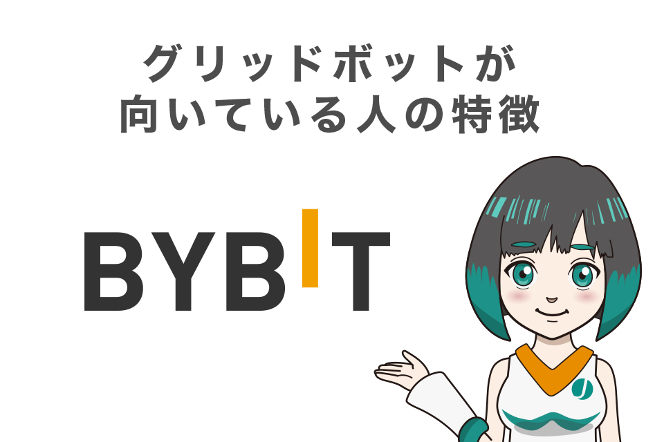 Bybit（バイビット）のグリッドボットが向いている人の特徴