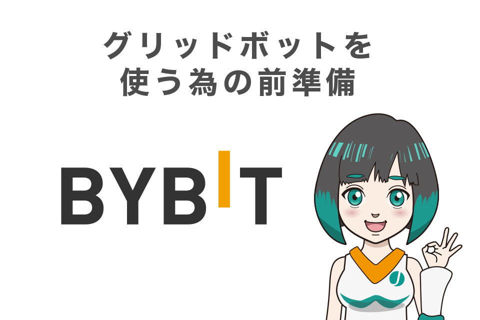 Bybit（バイビット）でグリッドボットを使う為の前準備