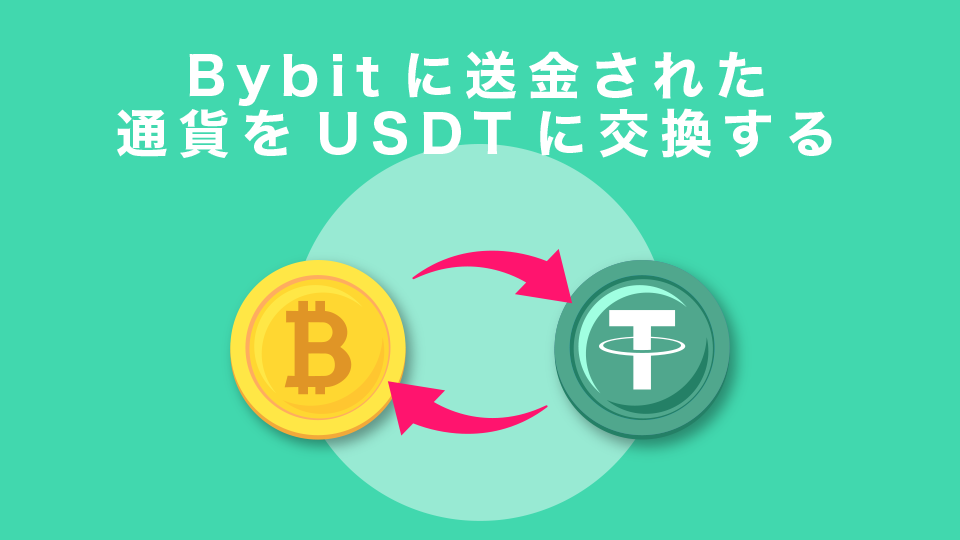 Bybitに送金された通貨をUSDTに交換する
