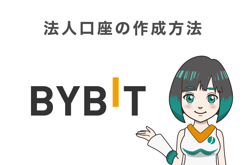 Bybit（バイビット）の法人口座の作成方法