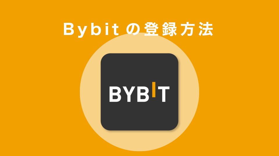 Bybitの登録方法