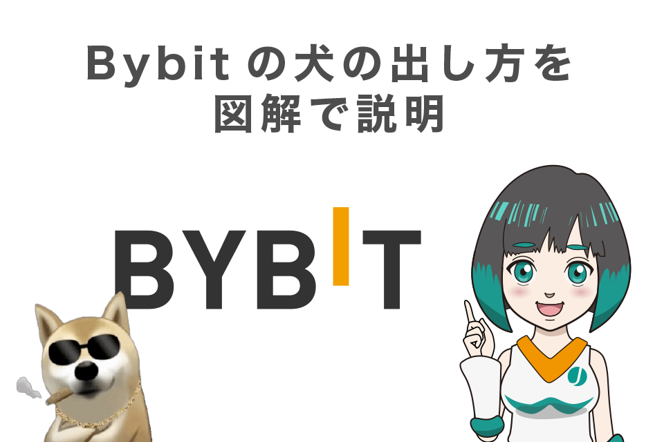Bybit(バイビット)の犬の出し方を図解で説明