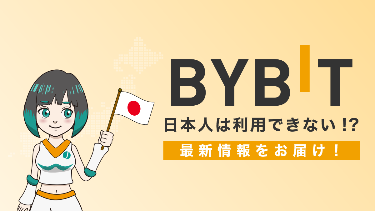 Bybitの日本人利用は禁止？金融庁との関係は？やばい？