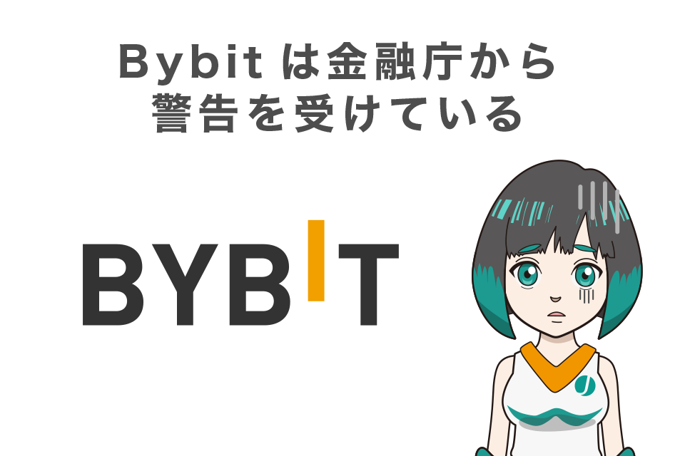 Bybit(バイビット)は金融庁から警告を受けている