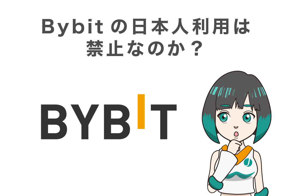 Bybit(バイビット)の日本人利用は違法？禁止?