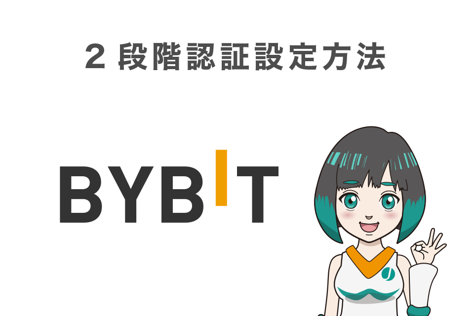 Bybit（バイビット）の2段階認証設定方法