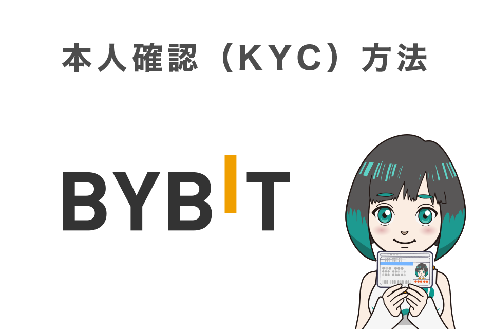Bybit（バイビット）での本人確認（KYC）方法