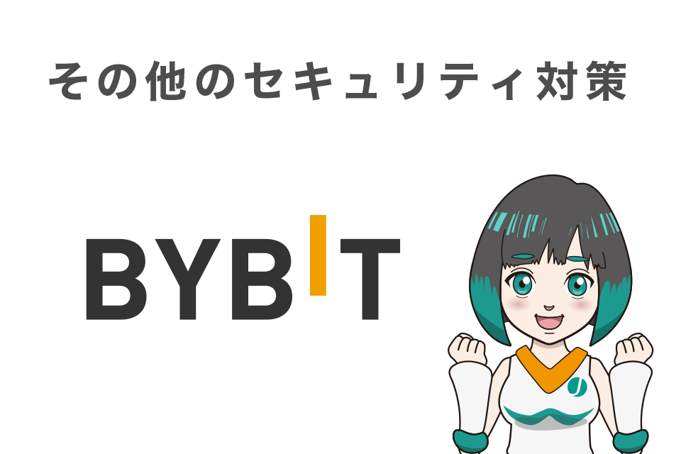 Bybit（バイビット）のその他のセキュリティ対策