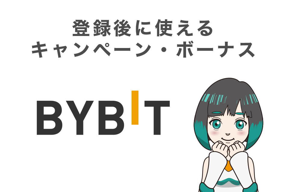 Bybit（バイビット）登録後に使えるキャンペーン・ボーナス