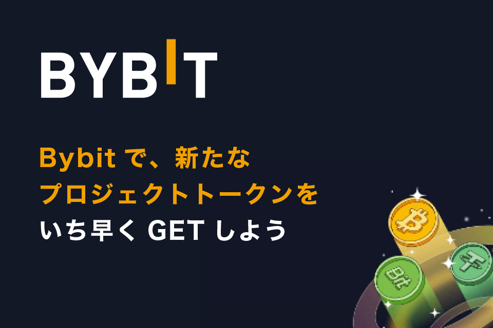 Bybit(バイビット)のローンチパッドとは？