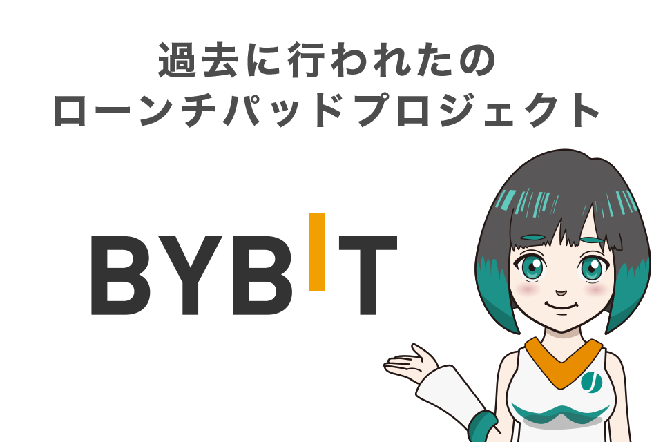 過去に行われたBybit(バイビット)のローンチパッドプロジェクトは？